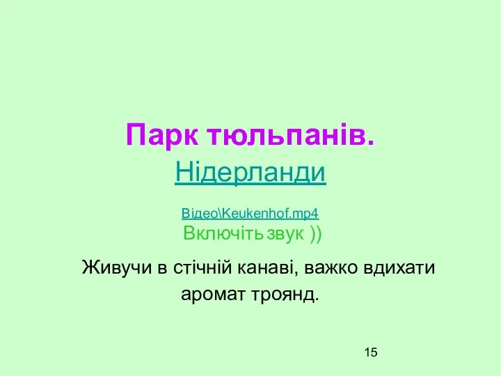 Парк тюльпанів. Нідерланди Відео\Keukenhof.mp4 Включіть звук )) Живучи в стічній канаві, важко вдихати аромат троянд.