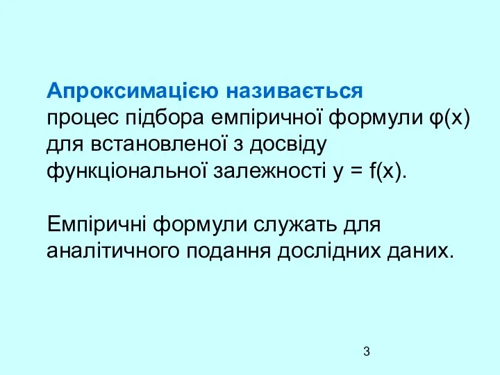 Апроксимацією називається процес підбора емпіричної формули φ(х) для встановленої з досвіду