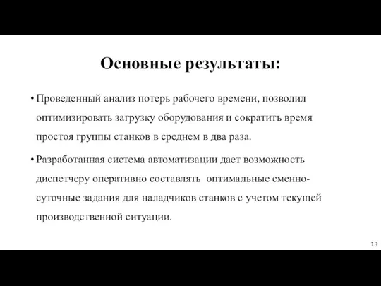 Основные результаты: Проведенный анализ потерь рабочего времени, позволил оптимизировать загрузку оборудования