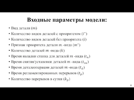 Входные параметры модели: 8