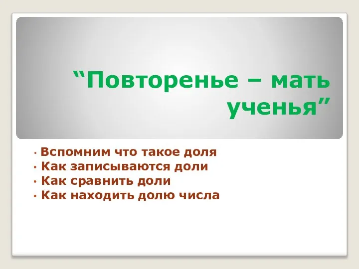 “Повторенье – мать ученья” Вспомним что такое доля Как записываются доли