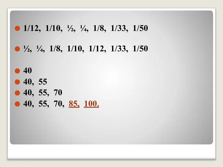 1/12, 1/10, ½, ¼, 1/8, 1/33, 1/50 ½, ¼, 1/8, 1/10,