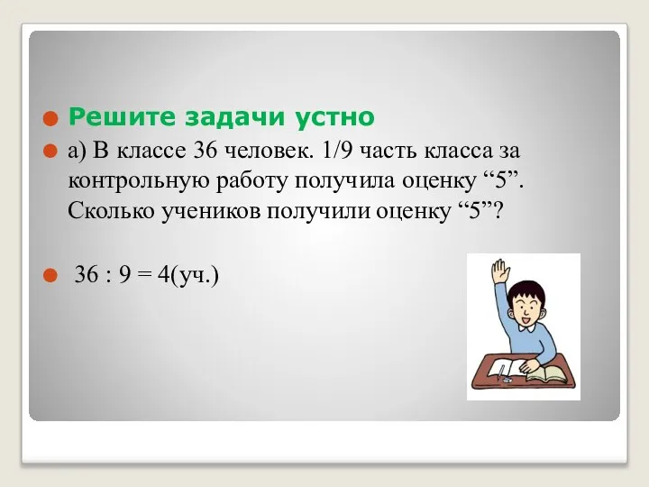 Решите задачи устно а) В классе 36 человек. 1/9 часть класса