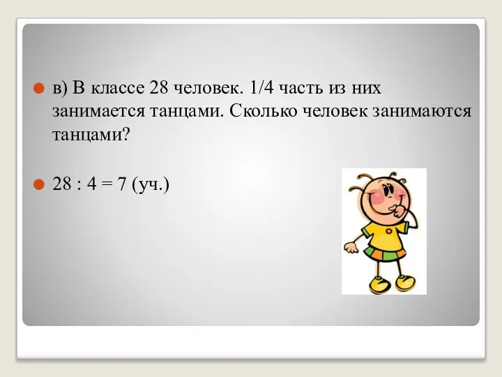 в) В классе 28 человек. 1/4 часть из них занимается танцами.