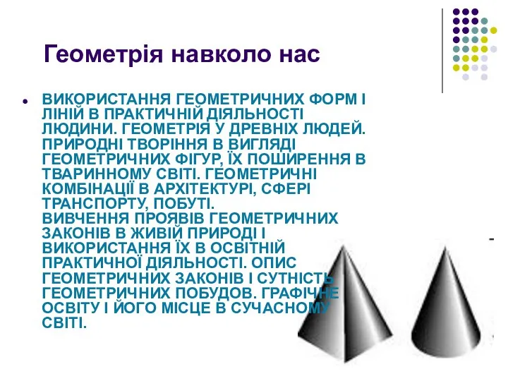 Геометрія навколо нас ВИКОРИСТАННЯ ГЕОМЕТРИЧНИХ ФОРМ І ЛІНІЙ В ПРАКТИЧНІЙ ДІЯЛЬНОСТІ