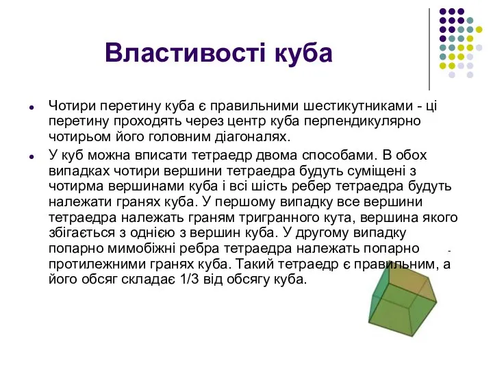 Властивості куба Чотири перетину куба є правильними шестикутниками - ці перетину