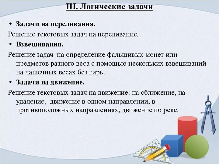 III. Логические задачи Задачи на переливания. Решение текстовых задач на переливание.