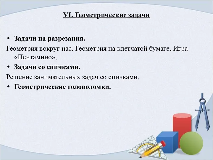 VI. Геометрические задачи Задачи на разрезания. Геометрия вокруг нас. Геометрия на