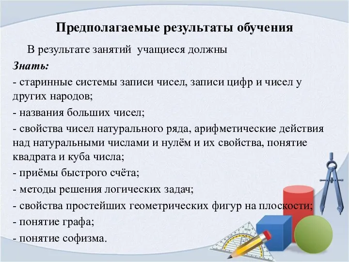 Предполагаемые результаты обучения В результате занятий учащиеся должны Знать: - старинные