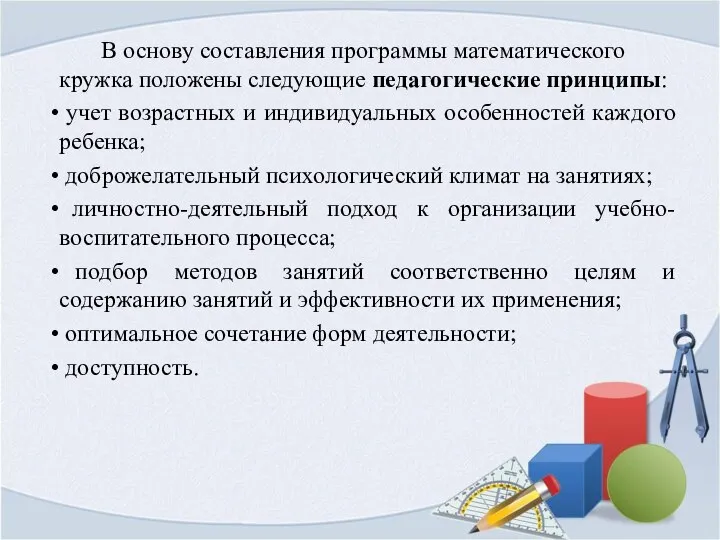 В основу составления программы математического кружка положены следующие педагогические принципы: учет