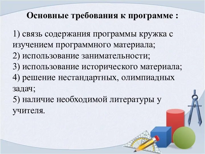 Основные требования к программе : 1) связь содержания программы кружка с