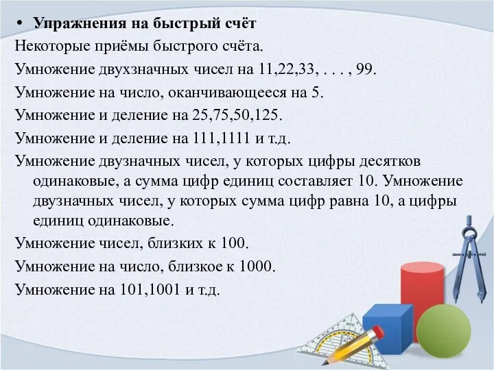 Упражнения на быстрый счёт Некоторые приёмы быстрого счёта. Умножение двухзначных чисел