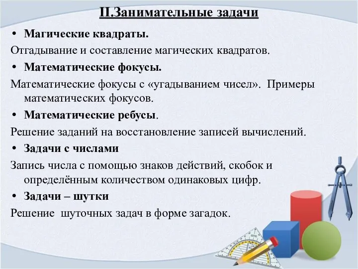 II.Занимательные задачи Магические квадраты. Отгадывание и составление магических квадратов. Математические фокусы.