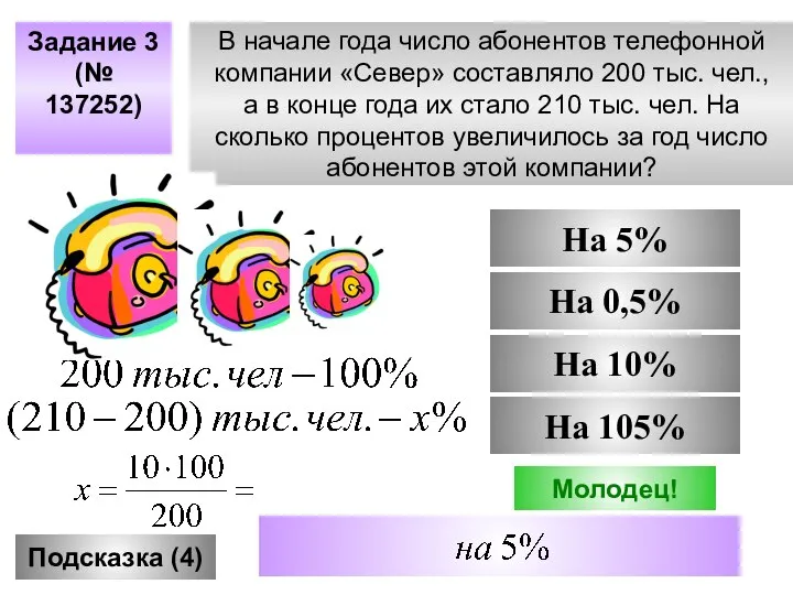 В начале года число абонентов телефонной компании «Север» составляло 200 тыс.