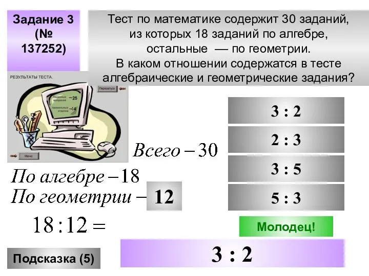 Задание 3 (№ 137252) Задание 3 (№ 137252) Подсказка (5) 3