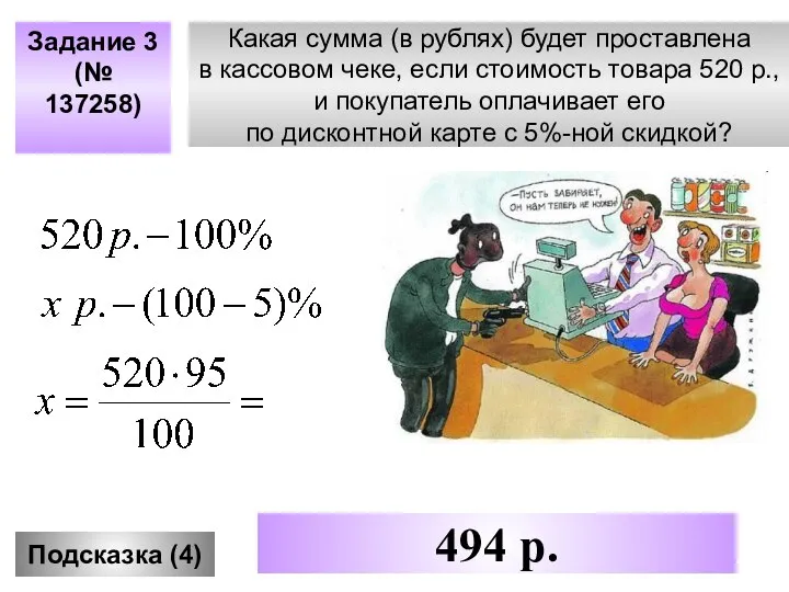 Задание 3 (№ 137258) Подсказка (4) 494 р. Какая сумма (в