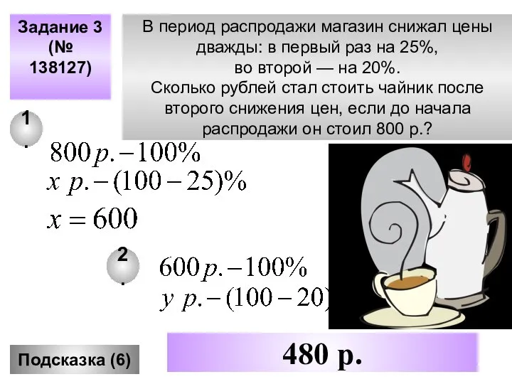 Задание 3 (№ 138127) Подсказка (6) 480 р. В период распродажи