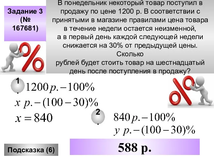 Задание 3 (№ 167681) Подсказка (6) 588 р. В понедельник некоторый