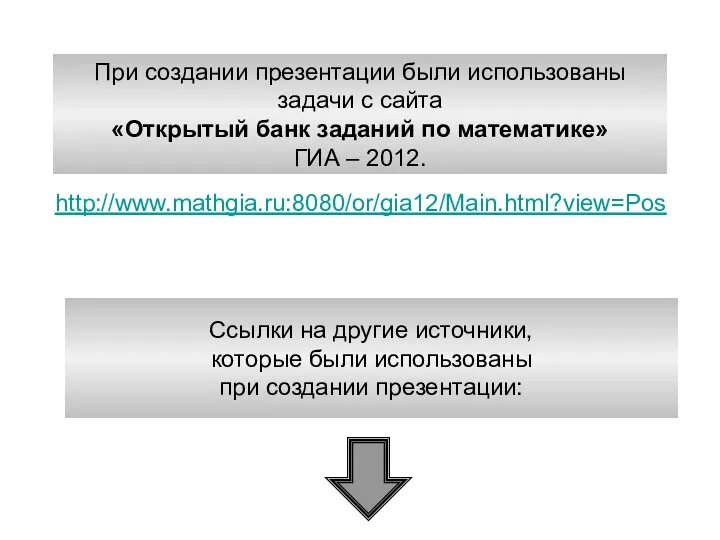 http://www.mathgia.ru:8080/or/gia12/Main.html?view=Pos При создании презентации были использованы задачи с сайта «Открытый банк