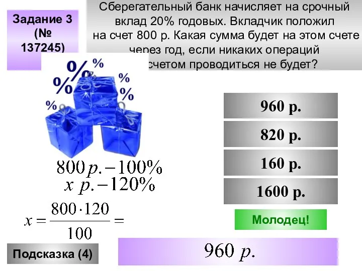 Сберегательный банк начисляет на срочный вклад 20% годовых. Вкладчик положил на