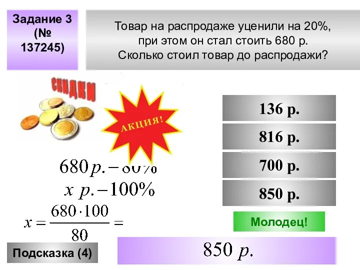 Товар на распродаже уценили на 20%, при этом он стал стоить