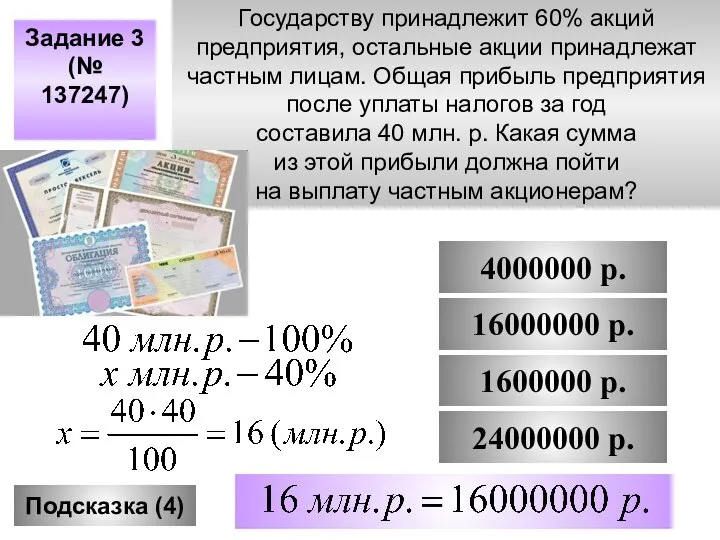 Задание 3 (№ 137247) Подсказка (4) 4000000 р. 1600000 р. 16000000