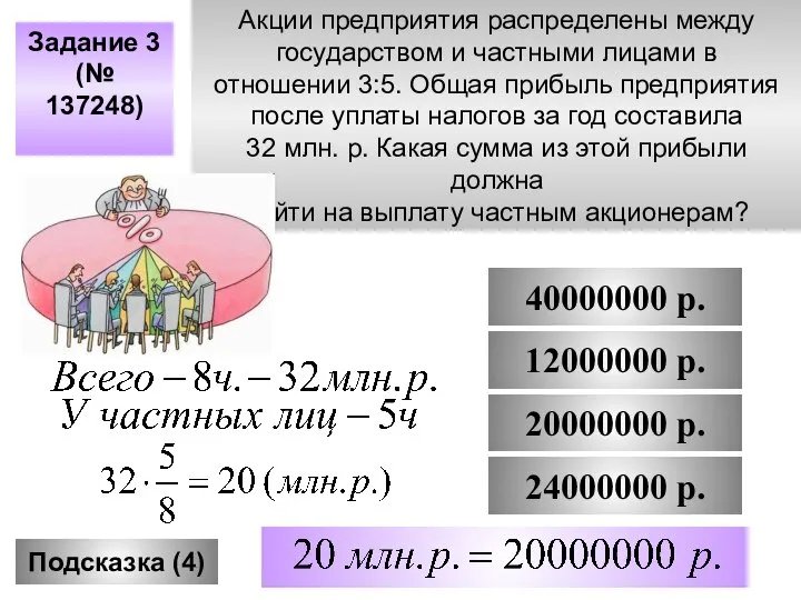 Задание 3 (№ 137248) Подсказка (4) 40000000 р. 12000000 р. 20000000