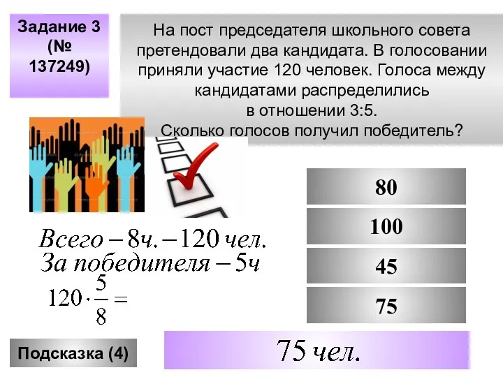 Задание 3 (№ 137249) Подсказка (4) 80 100 75 45 Не