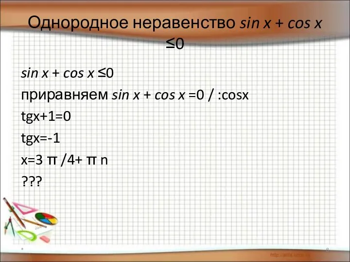 Однородное неравенство sin x + cos x ≤0 sin x +