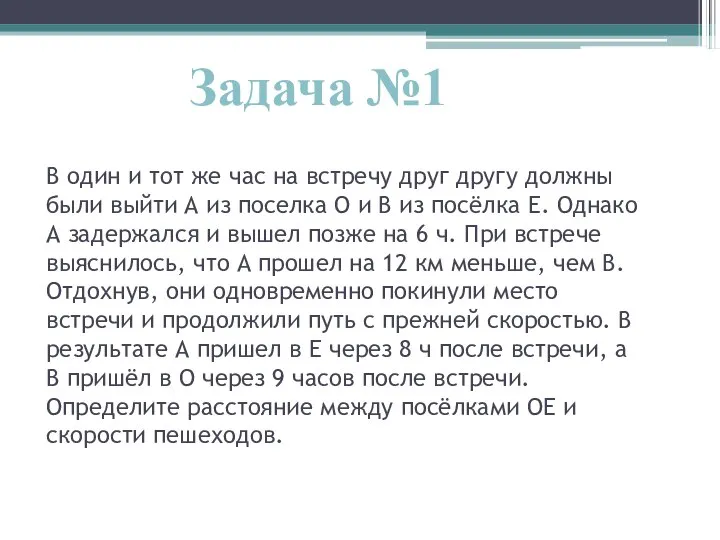 В один и тот же час на встречу друг другу должны