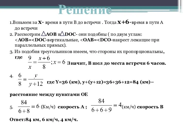 1.Возьмем за х- время в пути В до встречи . Тогда