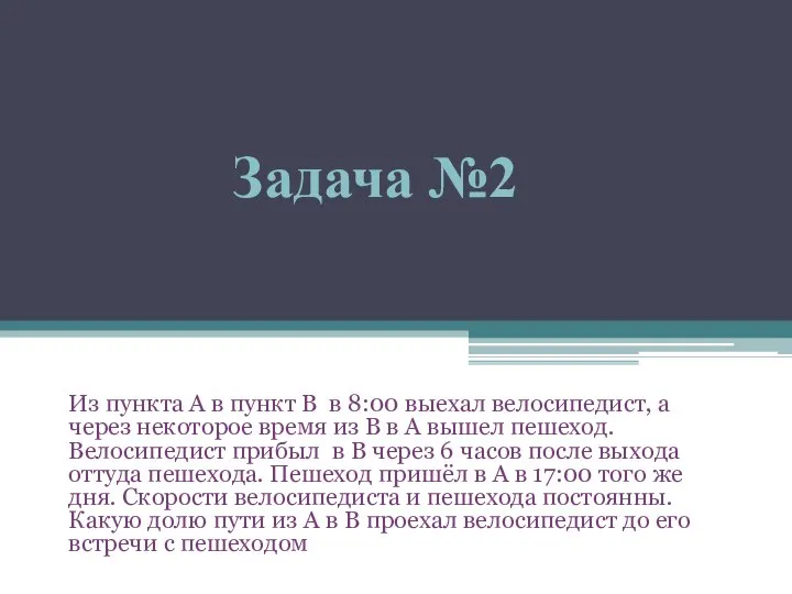 Из пункта А в пункт В в 8:00 выехал велосипедист, а