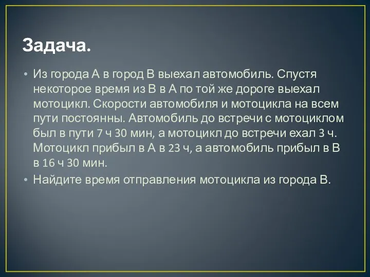 Задача. Из города А в город В выехал автомобиль. Спустя некоторое