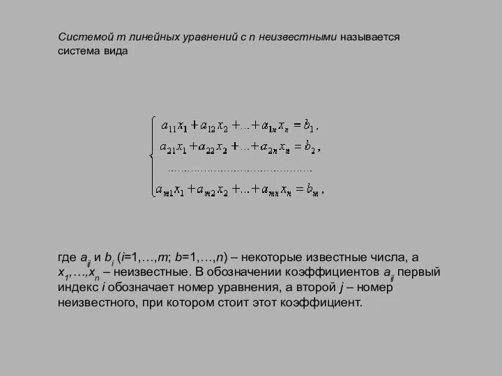 Системой m линейных уравнений с n неизвестными называется система вида где