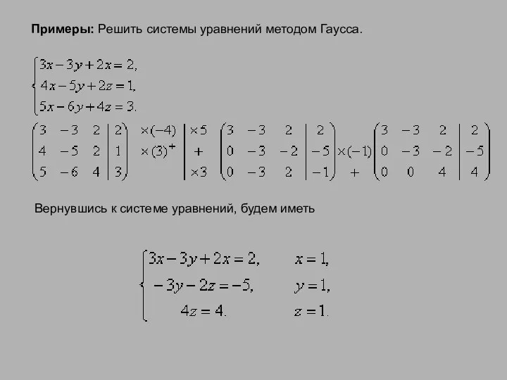 Примеры: Решить системы уравнений методом Гаусса. Вернувшись к системе уравнений, будем иметь