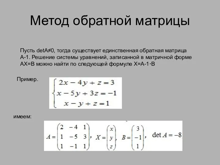 Пусть detA≠0, тогда существует единственная обратная матрица A-1. Решение системы уравнений,