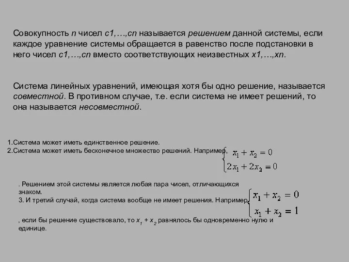 Совокупность n чисел c1,…,cn называется решением данной системы, если каждое уравнение