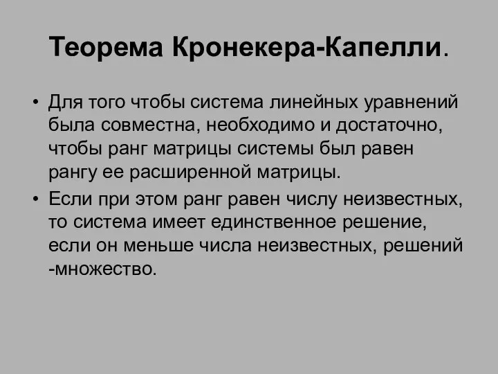 Теорема Кронекера-Капелли. Для того чтобы система линейных уравнений была совместна, необходимо