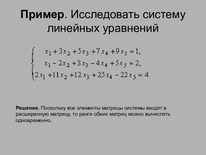 Пример. Исследовать систему линейных уравнений Решение. Поскольку все элементы матрицы системы