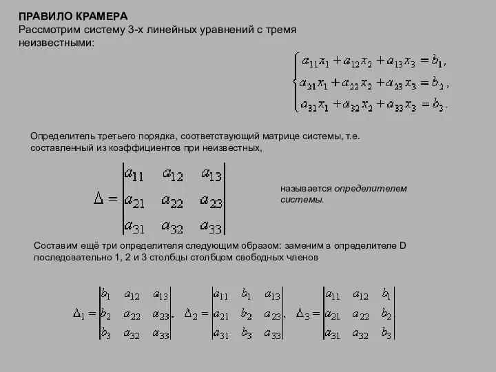 ПРАВИЛО КРАМЕРА Рассмотрим систему 3-х линейных уравнений с тремя неизвестными: Определитель