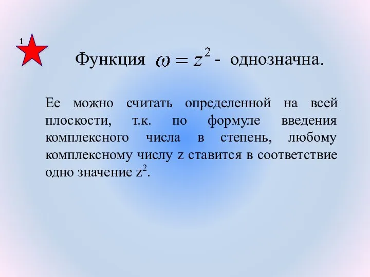 1 Функция - однозначна. Ее можно считать определенной на всей плоскости,