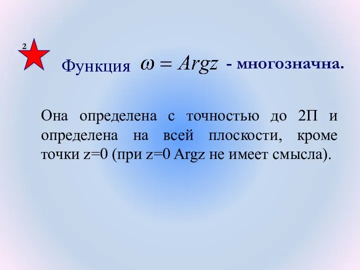 2 Функция - многозначна. Она определена с точностью до 2П и