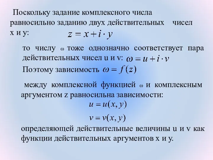 Поскольку задание комплексного числа равносильно заданию двух действительных чисел x и