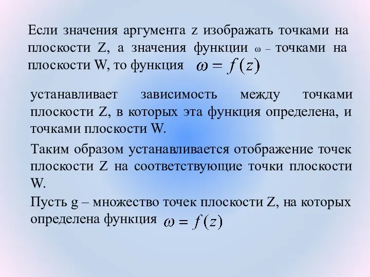 Если значения аргумента z изображать точками на плоскости Z, а значения