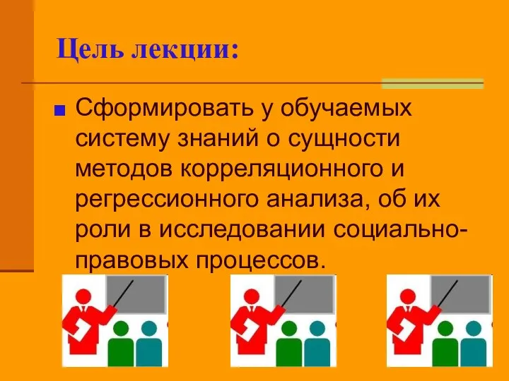 Цель лекции: Сформировать у обучаемых систему знаний о сущности методов корреляционного