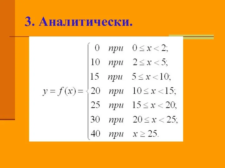 3. Аналитически.