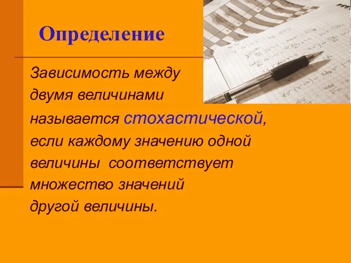 Определение Зависимость между двумя величинами называется стохастической, если каждому значению одной