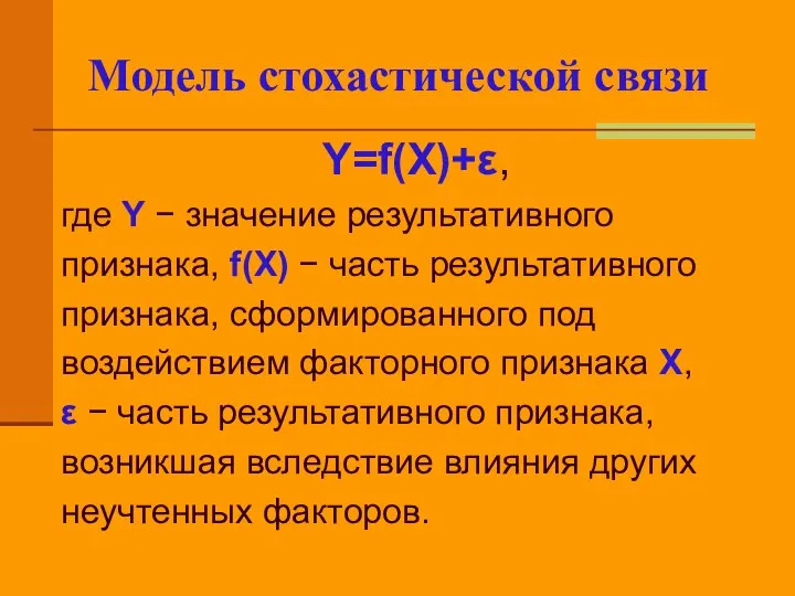 Y=f(X)+ε, где Y − значение результативного признака, f(X) − часть результативного