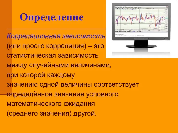 Определение Корреляционная зависимость (или просто корреляция) – это статистическая зависимость между