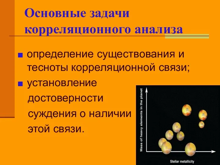 Основные задачи корреляционного анализа определение существования и тесноты корреляционной связи; установление